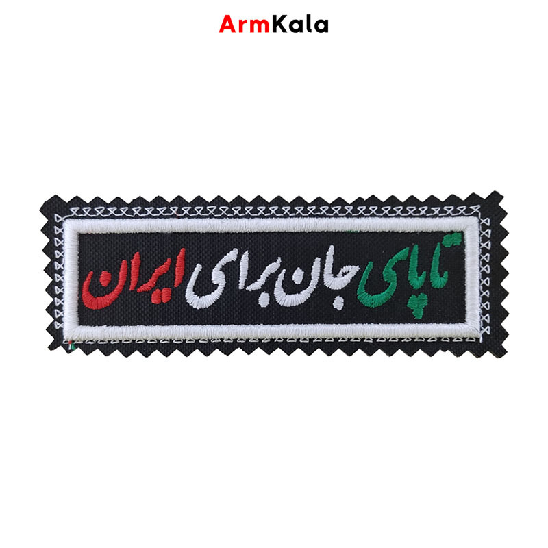  آرم تا پای جان برای ایران دور سفید 