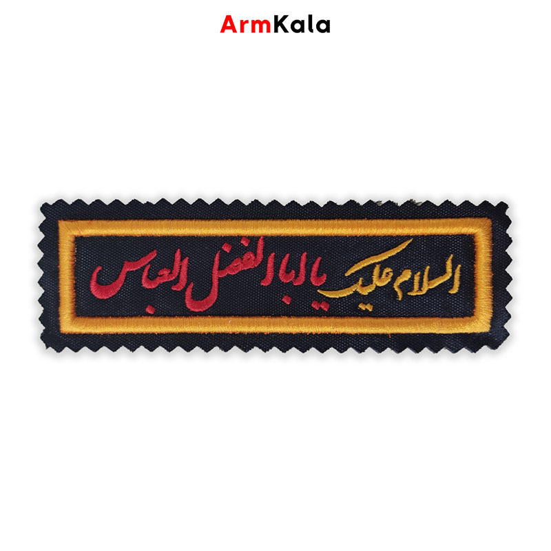  آرم السلام علیک یا اباالفضل العباس 