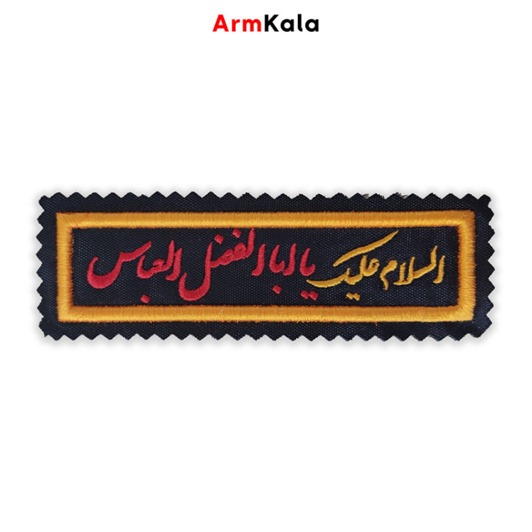 آرم السلام علیک یا اباالفضل العباس