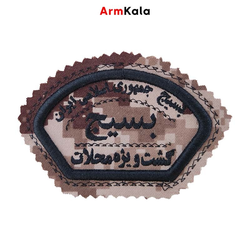  آرم بازوی بسیج دیجیتال خاکی مشکی 