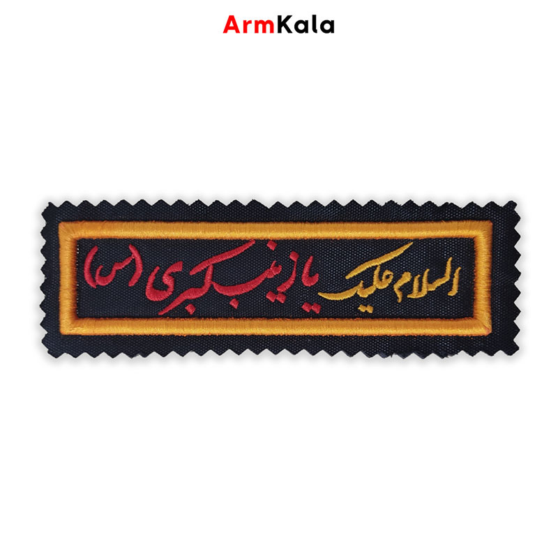 آرم السلام علیک یا زینب کبری س 