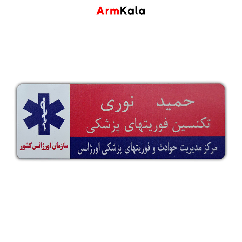  اتیکت فلزی اورژانس 