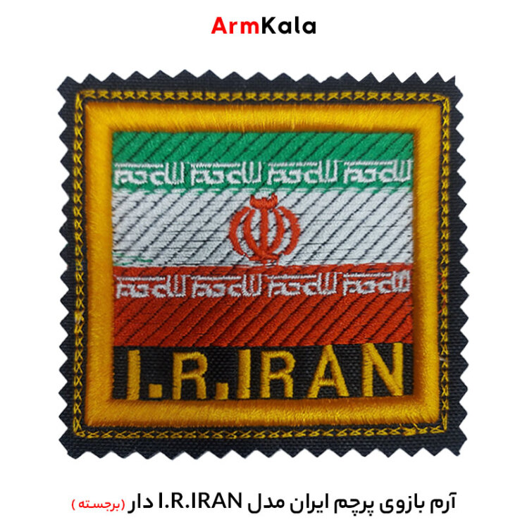 آرم بازوی پرچم ایران مدل I.R.IRAN دار (برجسته)