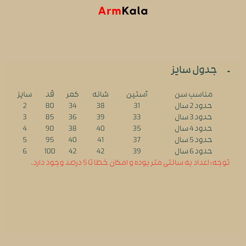  جدول سایز لباس خلبانی بچگانه 