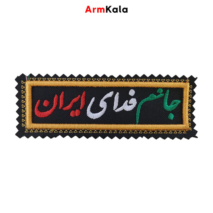 آرم جانم فدای ایران دور طلایی