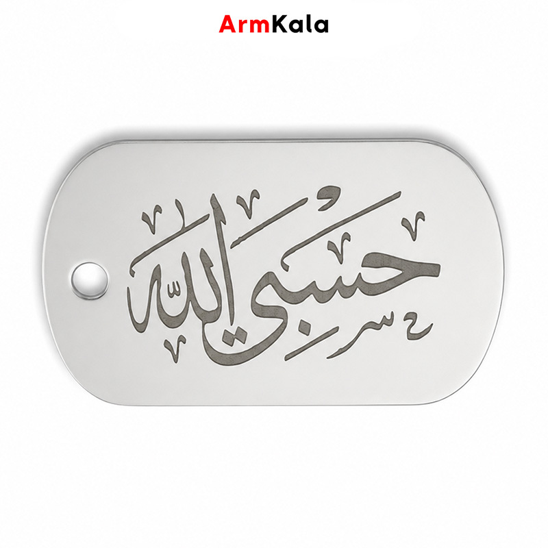 پلاک هویت دورو مذهبی با طرح حسبی الله