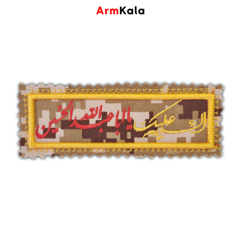  آرم السلام علیک یا ابا عبدالله الحسین دیجیتال خاکی 
