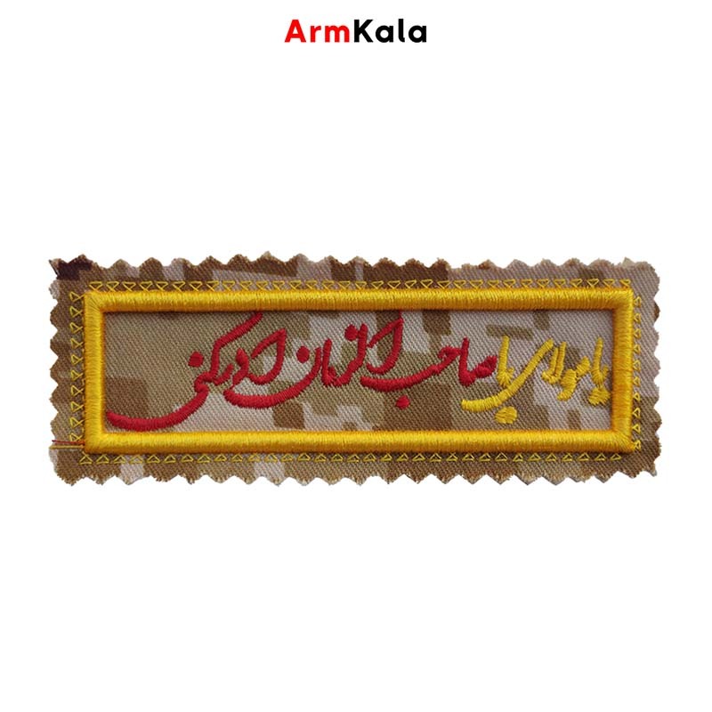  آرم یا مولای یا صاحب الزمان ادرکنی دیجیتال خاکی 