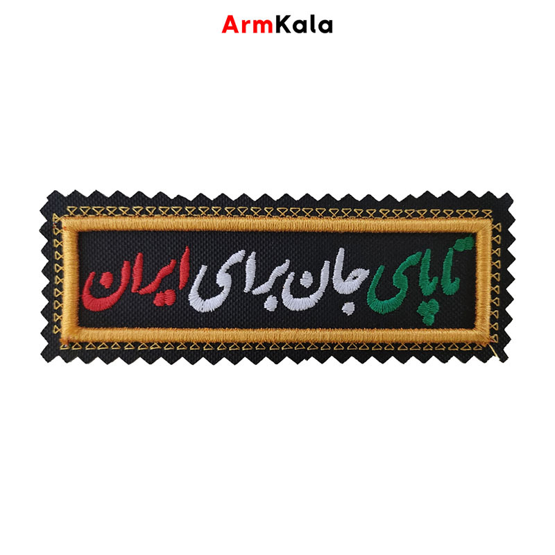  آرم تا پای جان برای ایران دور طلایی 