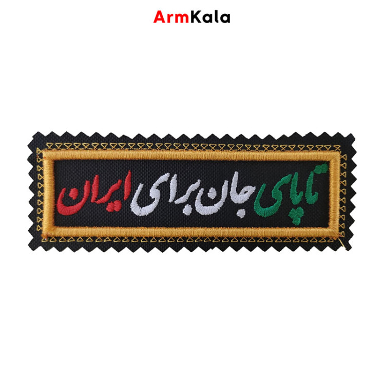 آرم تا پای جان برای ایران دور طلایی