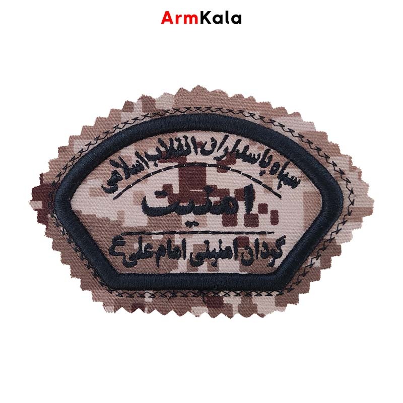  آرم بازوی امنیت گردان امنیتی امام علی دیجیتال خاکی مشکی 