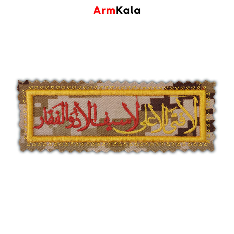  آرم لافتی الا علی لا سیف الا ذوالفقار دیجیتال خاکی طلایی 